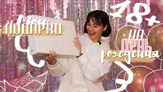 МОИ ПОДАРКИ НА ДЕНЬ РОЖДЕНИЯ 🎁 18 Лет