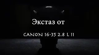 Экстаз от Canon 16-35 2.8 L II