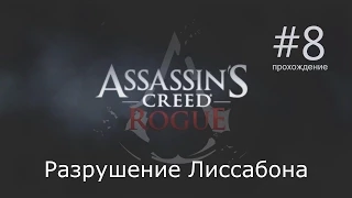 Assassins Creed: Rogue | Разрушение Лиссабона | #8