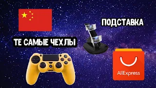 Аксессуары для Playstation 4 . Aliexpress для геймеров. Часть 1