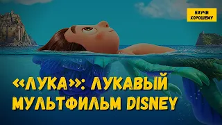 «Лука»: Лукавый мультфильм Disney