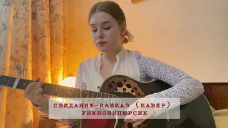 свидание - кавказ(ункновнперсик кавер)