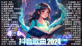 抖音神曲2024 」100%無廣告【2024抖音热歌】💥 douyin 抖音歌曲2024🎵 抖音2024最火💋 九月熱門歌曲最火🔥2024流行歌曲【抖音破億神曲】大陸流行歌曲2024#douyin