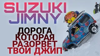 Suzuki Jimny тест драйв на Камчатке | Дорога для настоящего джипа - Ходутка
