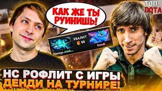 НС РОФЛИТ С ИГРЫ ДЕНДИ НА ТУРНИРЕ! | СУМАИЛ СЛИВАЕТ ИГРУ В ММ | Топ dota