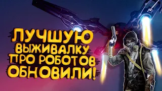 ЛУЧШУЮ ВЫЖИВАЛКУ ПРО РОБОТОВ ОБНОВИЛИ! - Generation Zero 2022