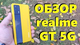 ОБЗОР REALME GT 5G - Стоит ли покупать?