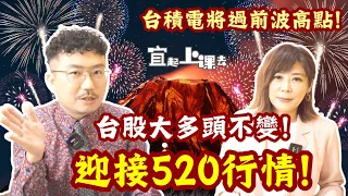 【自由女神邱沁宜】利空指標鈍化！鮑爾放鴿、非農降溫，美元美債大跌，台股再迎多頭攻勢！迎接520行情！台積電將過前波高點！FT.王倚隆（老王）