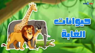 Apprendre Les animaux de la savane