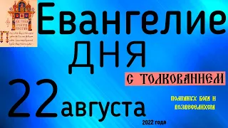 Евангелие дня с толкованием  22 августа 2022 года 90 псалом