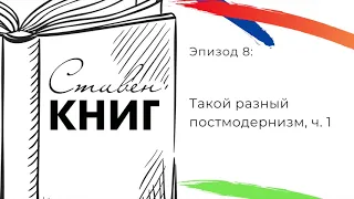 Такой разный постмодернизм. Эпизод 8, ч. 1