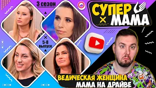 Супер Мама ► Ведическая женщина и мама на драйве ► 5-8 выпуск  / 3 сезон