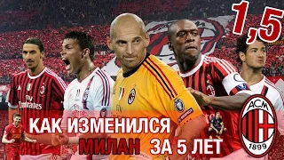 Фантазиста - Как изменился Милан за 5 лет?