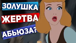 ЗОЛУШКА — ЖЕРТВА АБЬЮЗА? |  Взрослые уроки детских сказок в 2021 году| Обзор, анализ, разбор сказки