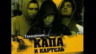 Капа и Картель - Гламурным 2008 (Альбом) + Список треков