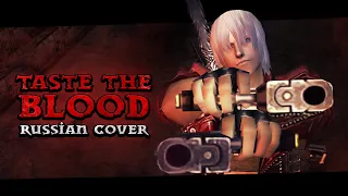 [RUS COVER] Devil May Cry 3 - Taste The Blood