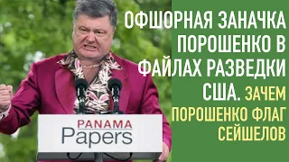 Офшорная заначка Порошенко в файлах разведки США. Стрим на русском