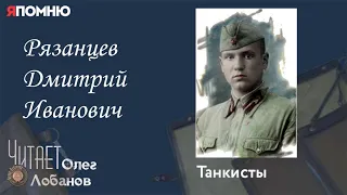 Рязанцев Дмитрий Иванович. Проект "Я помню" Артема Драбкина. Танкисты.