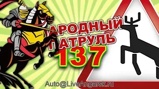 Народный Патруль 137 ПРОТИВ СИСТЕМЫ