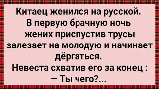 Китаец Женился На Русской и Обомлел! Сборник Свежих Анекдотов! Юмор!