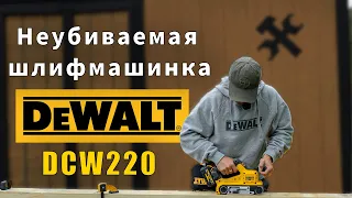 Новинка DeWALT DCW220 - ленточная шлифовальная машина на аккумуляторе обзор и тест