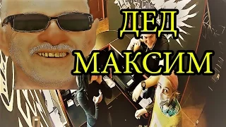 ВЗЛОМ КАМЕРЫ: ДЕД МАКСИМ ● В УКРАИНЕ ● ПРОВОКАЦИЯ