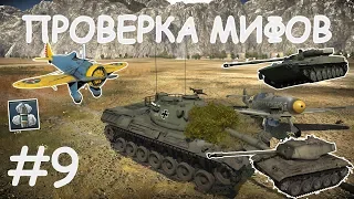 ПРОВЕРКА МИФОВ WAR THUNDER #9 | САМЫЕ ПОПУЛЯРНЫЕ ВОПРОСЫ | Плавающие танки | Дымовой БК