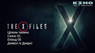 Цілком таємно/X-Files. сезон 01 епізод 05. Джерсійський диявол