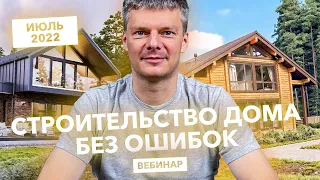 Строительство дома без ошибок / Вебинар