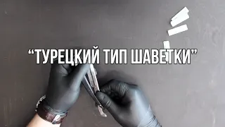 КАК ПРАВИЛЬНО ДЕРЖАТЬ ШАВЕТКУ / БРИТВУ? (традиционное бритьё в барбершопе)