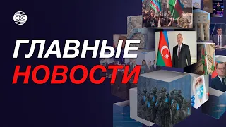 Успехи азербайджанской дипломатии / Условие реинтеграции армян Карабаха / Матчество в Кыргызстане