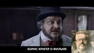 БОРИС КРИГЕР О ФИЛЬМЕ ИСТОРИЯ ОДНОГО НАЗНАЧЕНИЯ