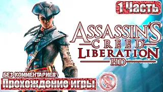 Assassin's Creed  Liberation HD ➤ 1 Часть ➤ Прохождение Игры Без Комментариев ➤ Русские Субтитры