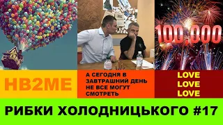 РИБКИ ХОЛОДНИЦЬКОГО #17