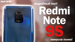 Обзор Redmi Note 9S: ИДЕАЛЬНЫЙ? ШЕДЕВР? МИНУСОВ ПОЛНО!