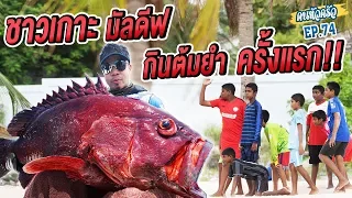 ล่าเก๋าถ่าน ทำต้มยำ ชาวเกาะมัลดีฟชิมครั้งแรก!!! [หัวครัวทัวร์ริ่ง] EP.74