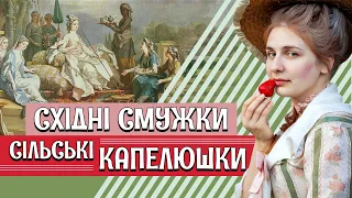 СУКНЯ 1770-Х: особливості жіночого вбрання часів Марії-Антуанетти