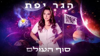 הגר יפת ורון כהן - סוף העולם (Prod. by Yoni Harlev)