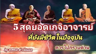 5 สุดยอดเกจิอาจารย์ดัง ที่ยังมีชีวิตอยู่ในปัจจุบัน ควรไปกราบไหว้ด่วน by ทศพล ดำเนินผล