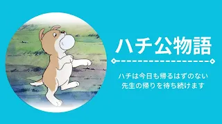 アニメ　ハチ公物語　文部科学省選定