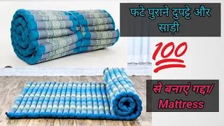 फटे पुरानी साड़ी, दुपट्टे से बनाएं karpet/Mattress/bister/old dupatta,saree diy big carpet