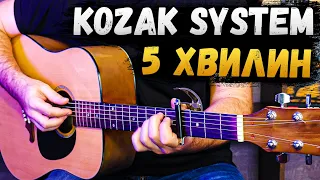 🇺🇦 Kozak System — 5 хвилин (акорди на гітарі)