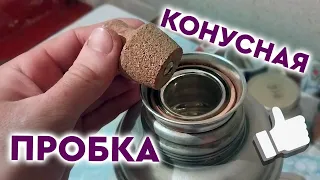 КОРКОВАЯ пробка для стеклянного ТЕРМОСА!