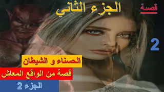 الحسناء و الشيطان الجزء الثاني