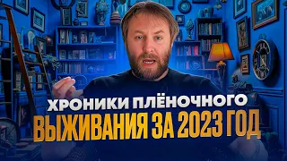 Хроники плёночного выживания за 2023 год