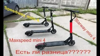 Электросамокат Speedway mini 4 VS Starway mini 4 VS Maxspeed mini 4 (есть ли разница???)