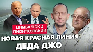 🔥ЦИМБАЛЮК & ПИОНТКОВСКИЙ LIVE | Кто дожал Байдена в вопросе передачи Украине F-16