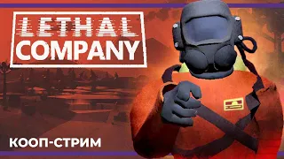 Кооп c Куплиновым и БлэкУфой | Lethal Company #2 (10.12.2023)