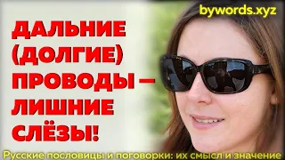 ДАЛЬНИЕ (ДОЛГИЕ) ПРОВОДЫ — ЛИШНИЕ СЛЁЗЫ: смысл и значение