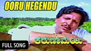 Karunamayi – ಕರುಣಾಮಯಿ | Ooru Hegendu Oora Janaru Hegendu|FEAT.Vishnuvardhan, Bhavya, K S Ashwath